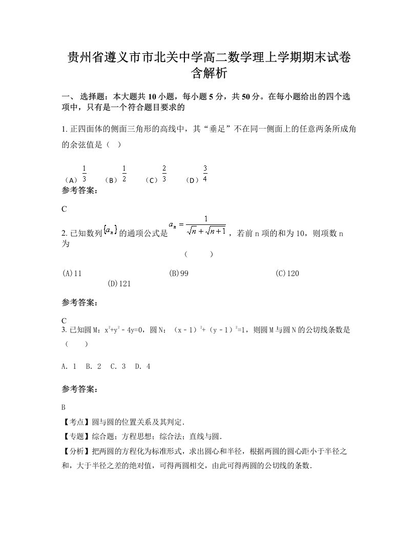 贵州省遵义市市北关中学高二数学理上学期期末试卷含解析