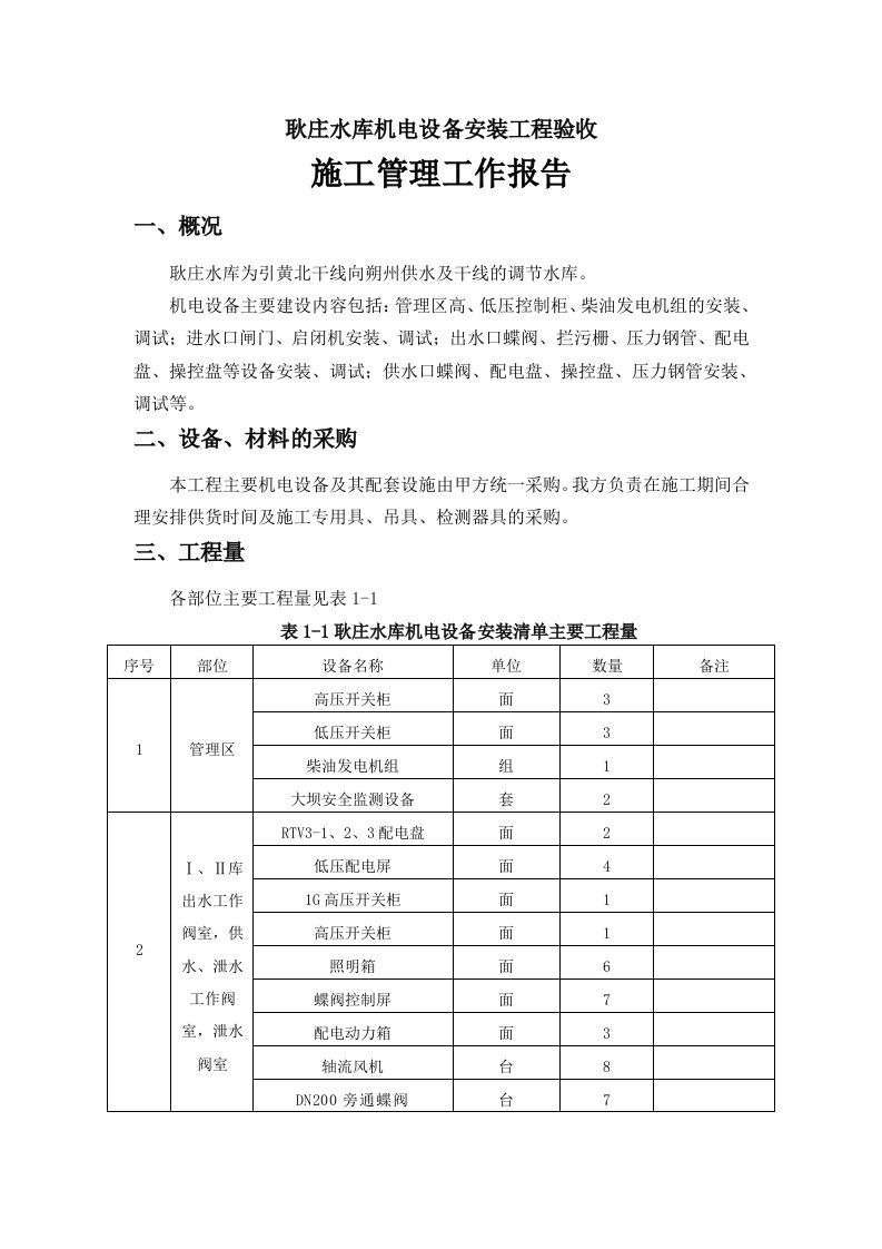 机电设备验收施工管理工作报告