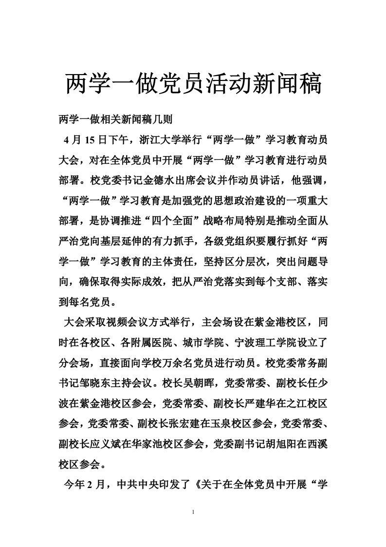 两学一做党员活动新闻稿