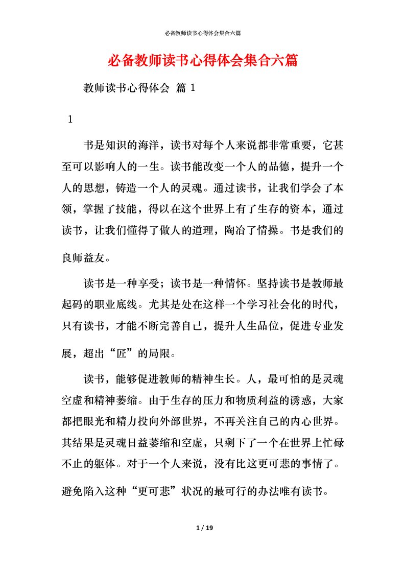 必备教师读书心得体会集合六篇