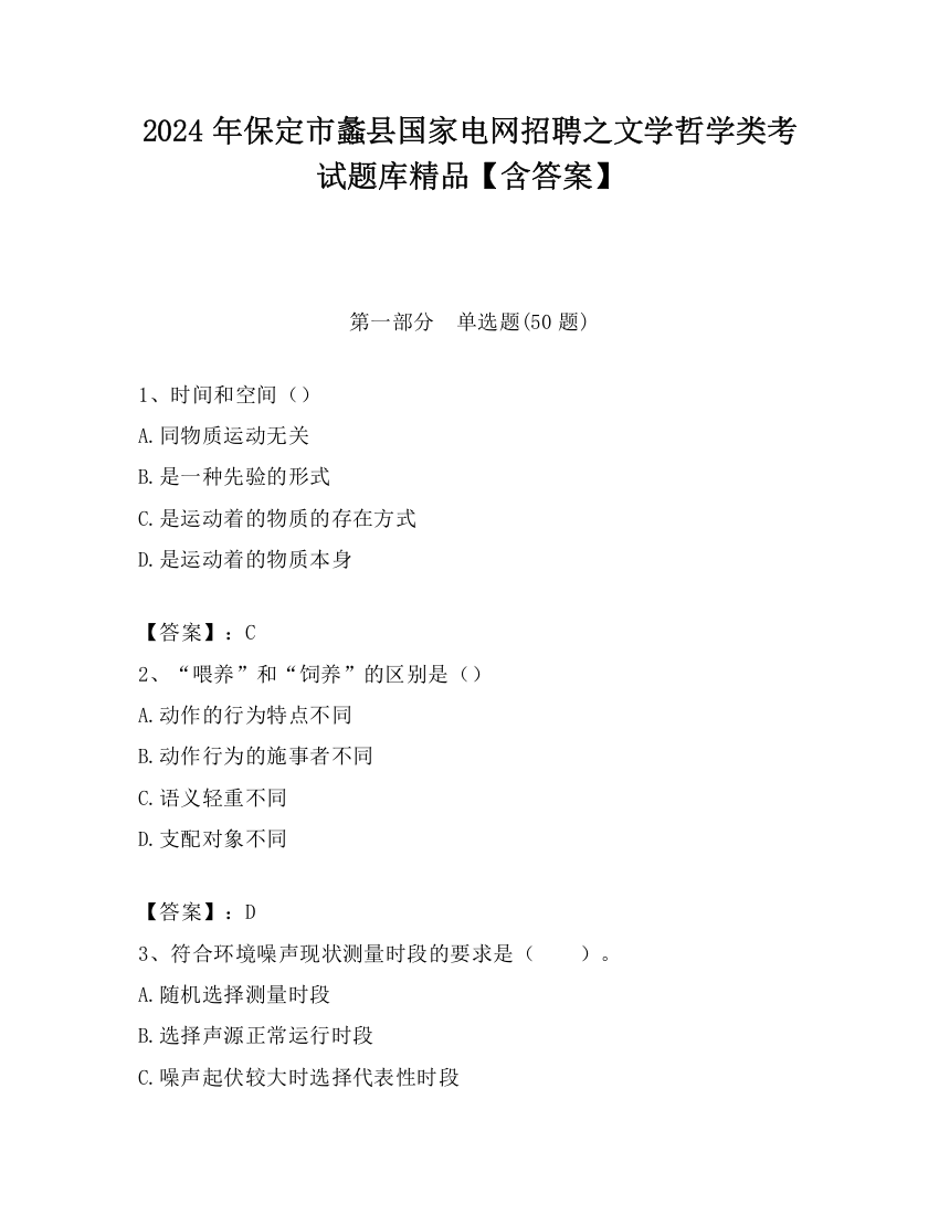 2024年保定市蠡县国家电网招聘之文学哲学类考试题库精品【含答案】