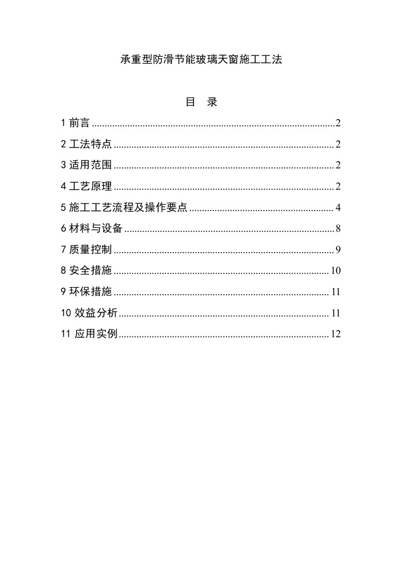 承重型节能采光天窗施工工法