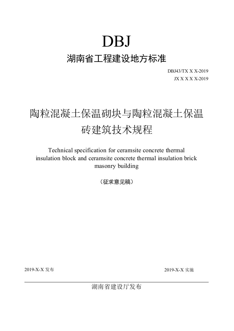 湖南《陶粒混凝土保温砌块与陶粒混凝土保温砖建筑技术规程》（征求意见稿）