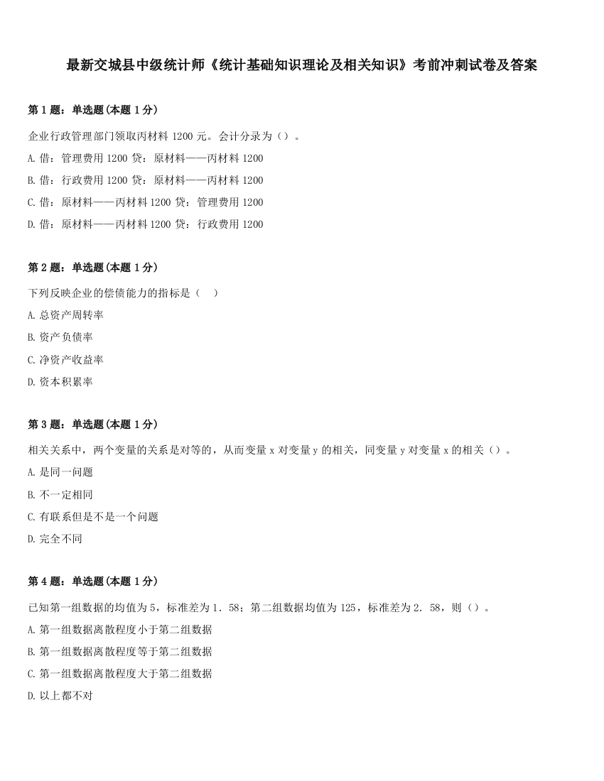 最新交城县中级统计师《统计基础知识理论及相关知识》考前冲刺试卷及答案