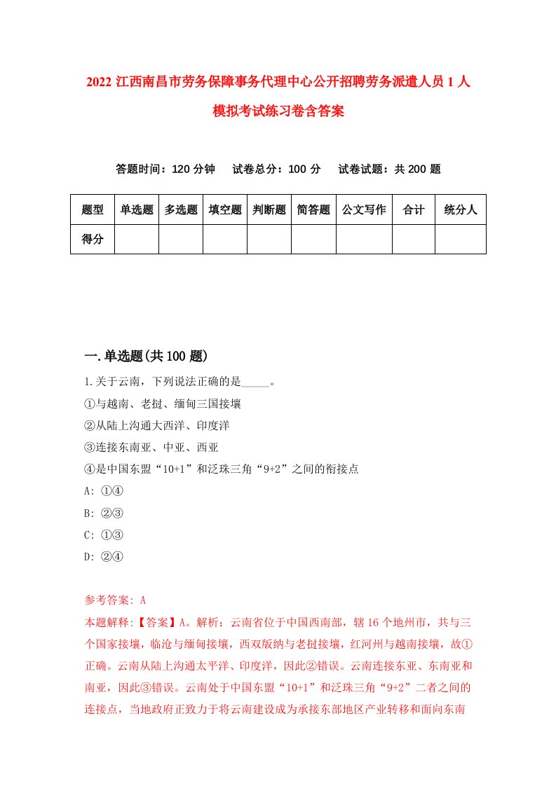 2022江西南昌市劳务保障事务代理中心公开招聘劳务派遣人员1人模拟考试练习卷含答案7