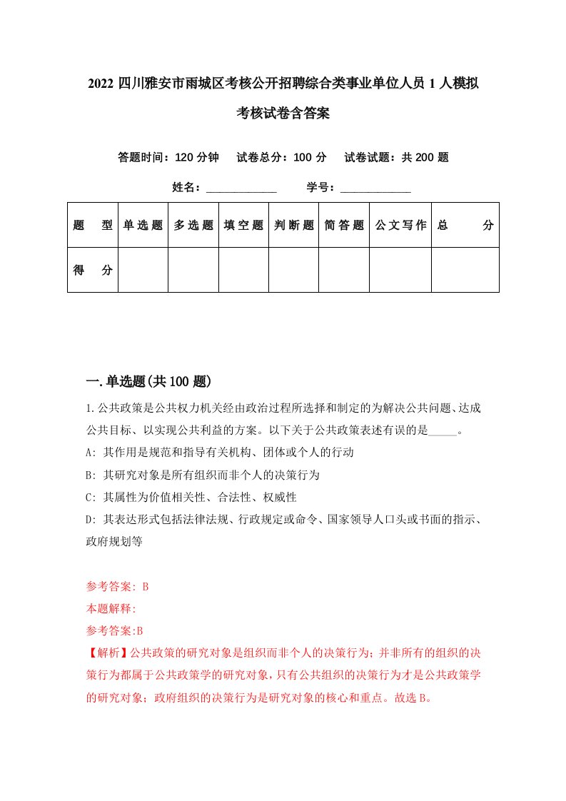 2022四川雅安市雨城区考核公开招聘综合类事业单位人员1人模拟考核试卷含答案4