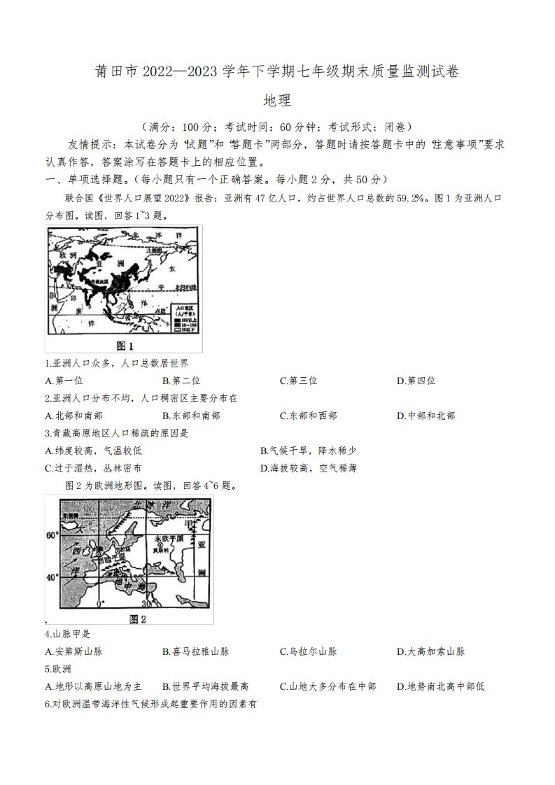 福建省莆田市2022-2023学年七年级下学期期末地理试卷(含答案)