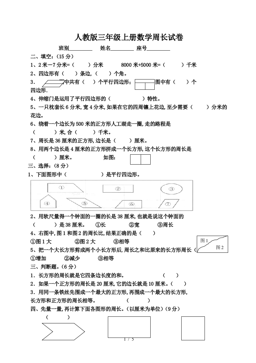 人教版三年级上册数学周长试卷