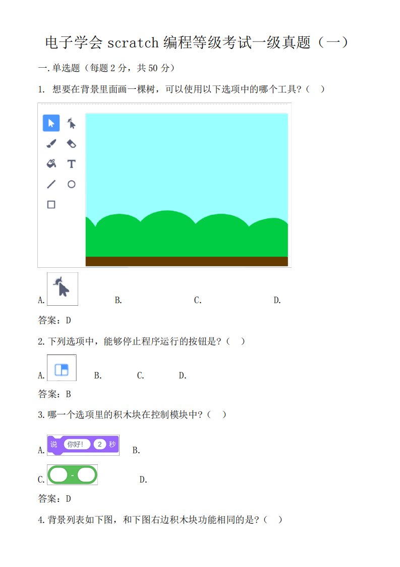 电子学会scratch编程等级考试一级真题及答案