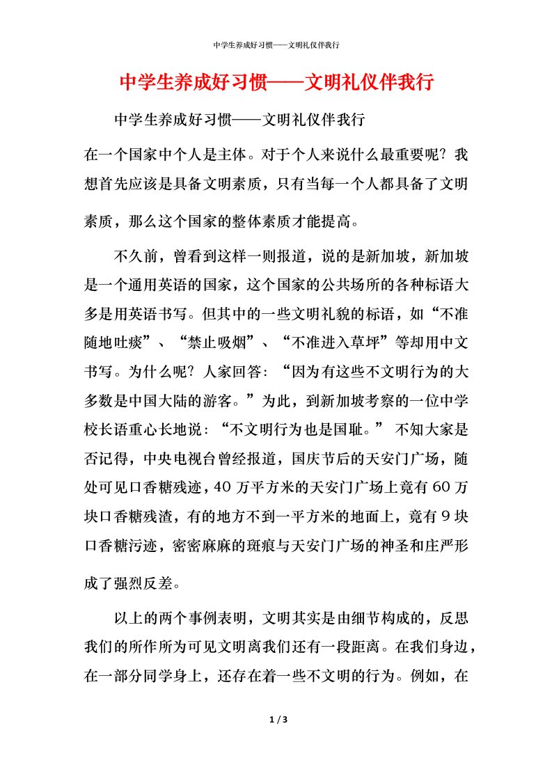 精编中学生养成好习惯文明礼仪伴我行