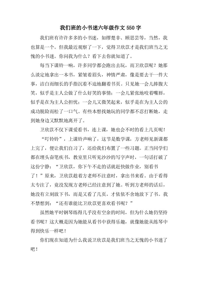 我们班的小书迷六年级作文550字