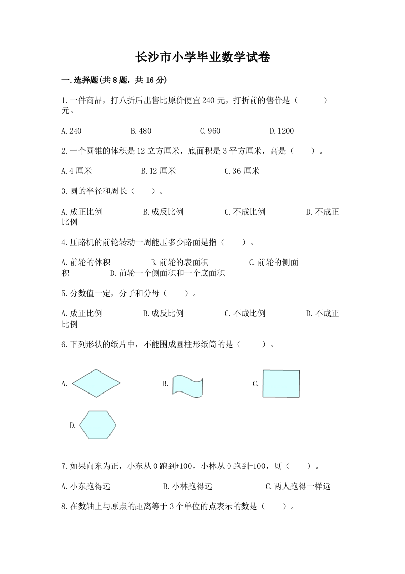 长沙市小学毕业数学试卷附参考答案（培优a卷）