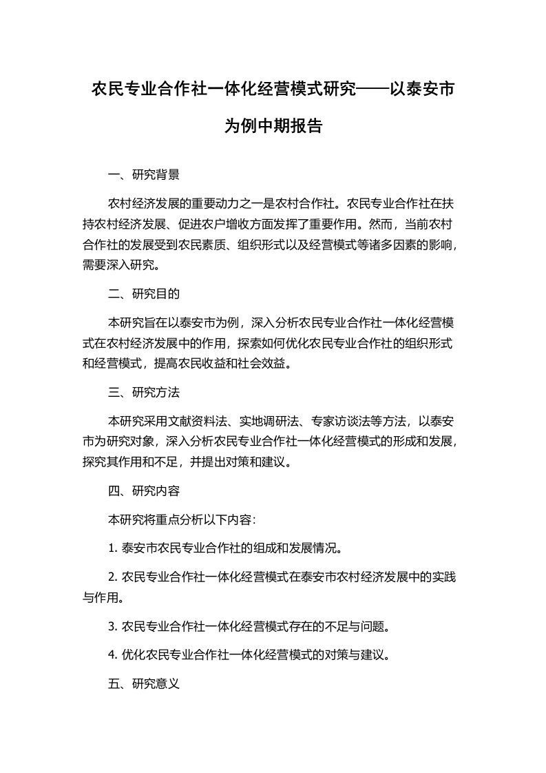 农民专业合作社一体化经营模式研究——以泰安市为例中期报告