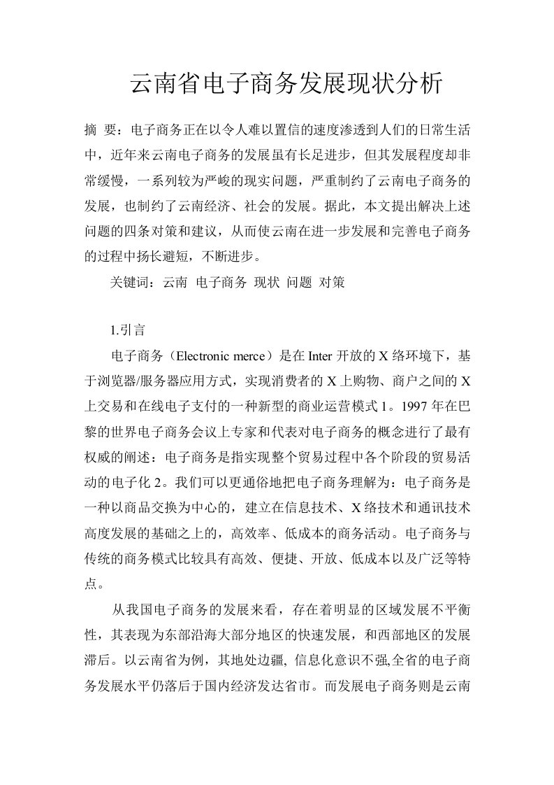 云南省电子商务发展现状分析