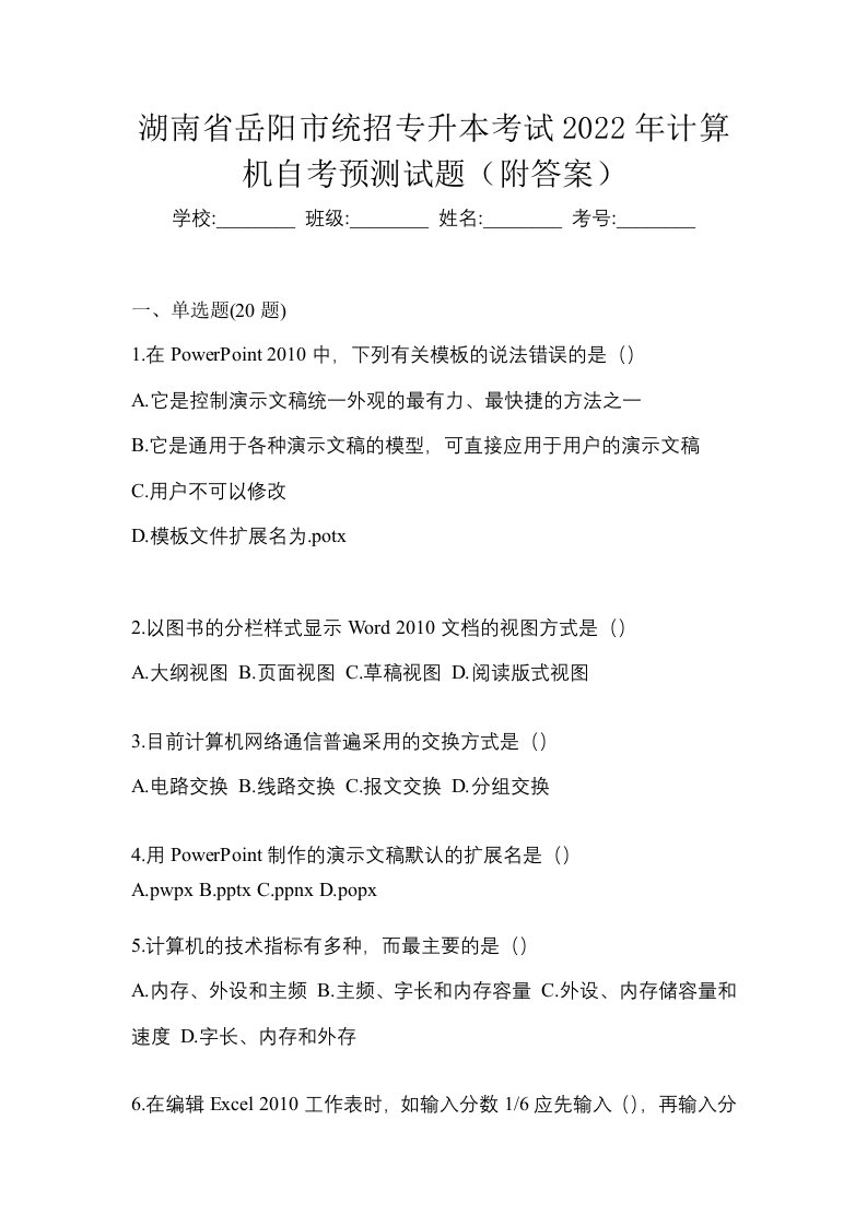 湖南省岳阳市统招专升本考试2022年计算机自考预测试题附答案