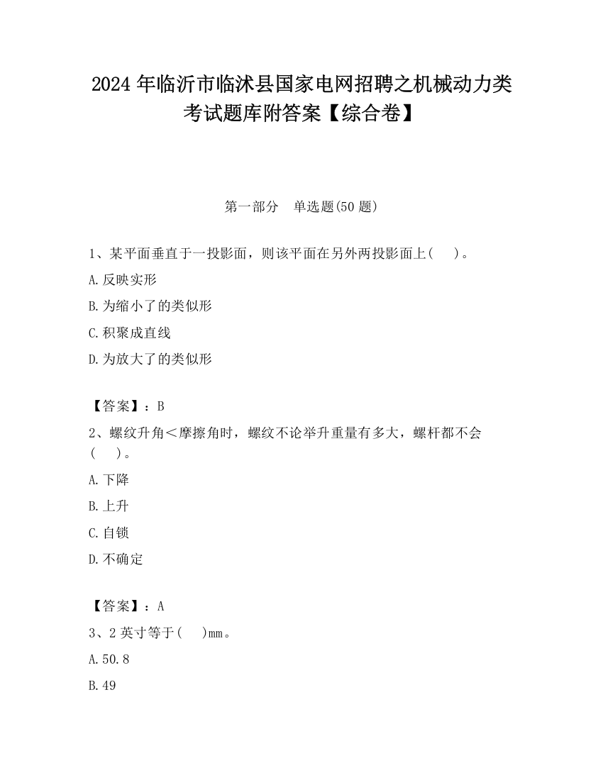 2024年临沂市临沭县国家电网招聘之机械动力类考试题库附答案【综合卷】