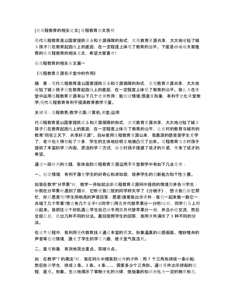 论远程教育的相关论文远程教育论文答辩