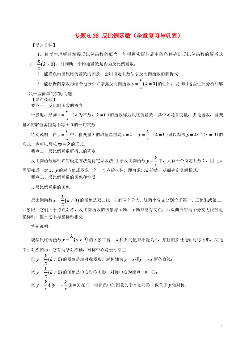 2024八年级数学下册专题6.38反比例函数全章复习与巩固知识讲解新版浙教版