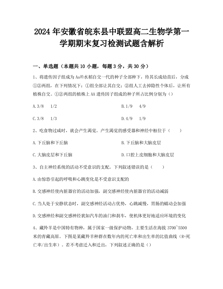 2024年安徽省皖东县中联盟高二生物学第一学期期末复习检测试题含解析