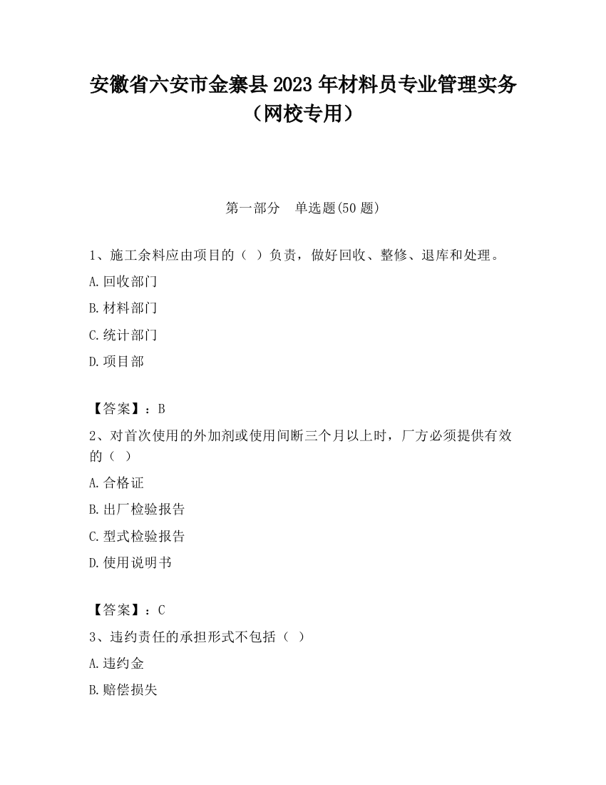 安徽省六安市金寨县2023年材料员专业管理实务（网校专用）