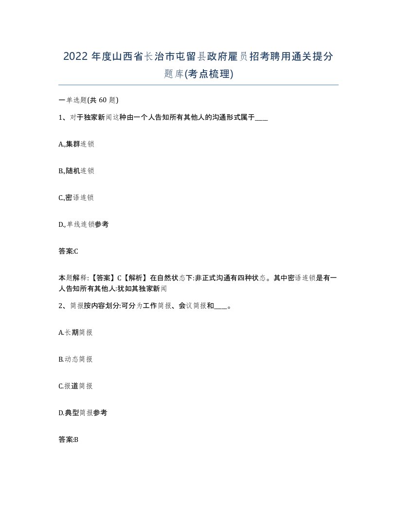 2022年度山西省长治市屯留县政府雇员招考聘用通关提分题库考点梳理