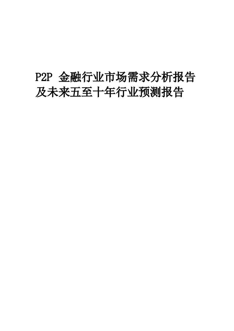 2023年P2P金融行业市场需求分析报告及未来五至十年行业预测报告