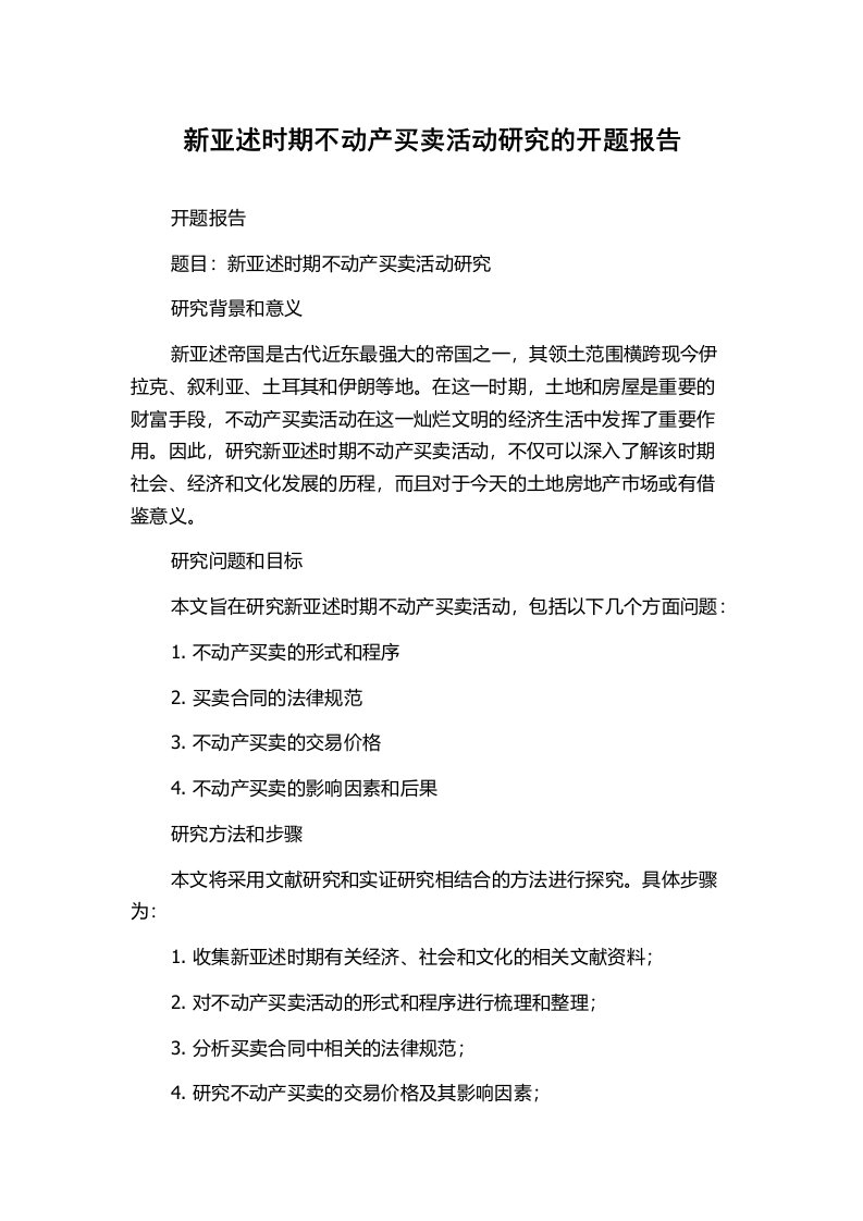 新亚述时期不动产买卖活动研究的开题报告