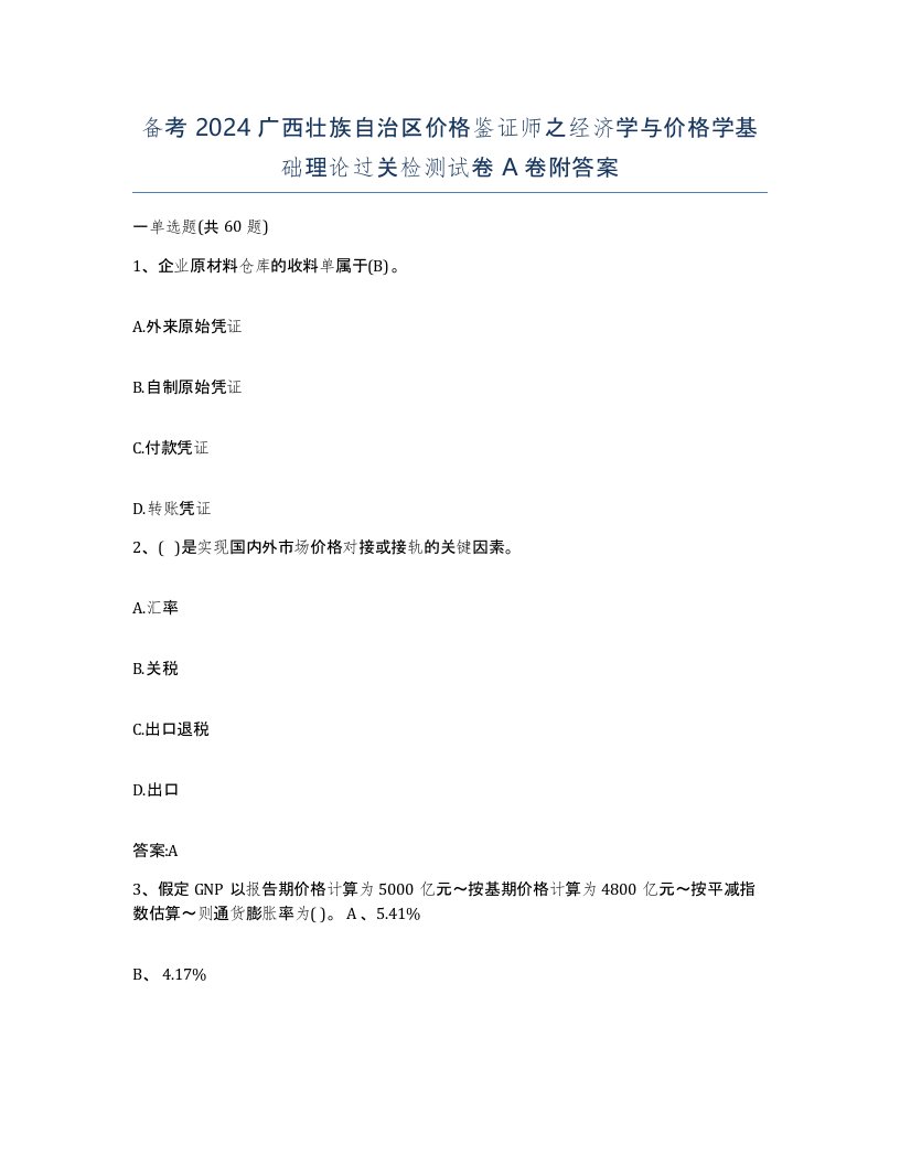 备考2024广西壮族自治区价格鉴证师之经济学与价格学基础理论过关检测试卷A卷附答案