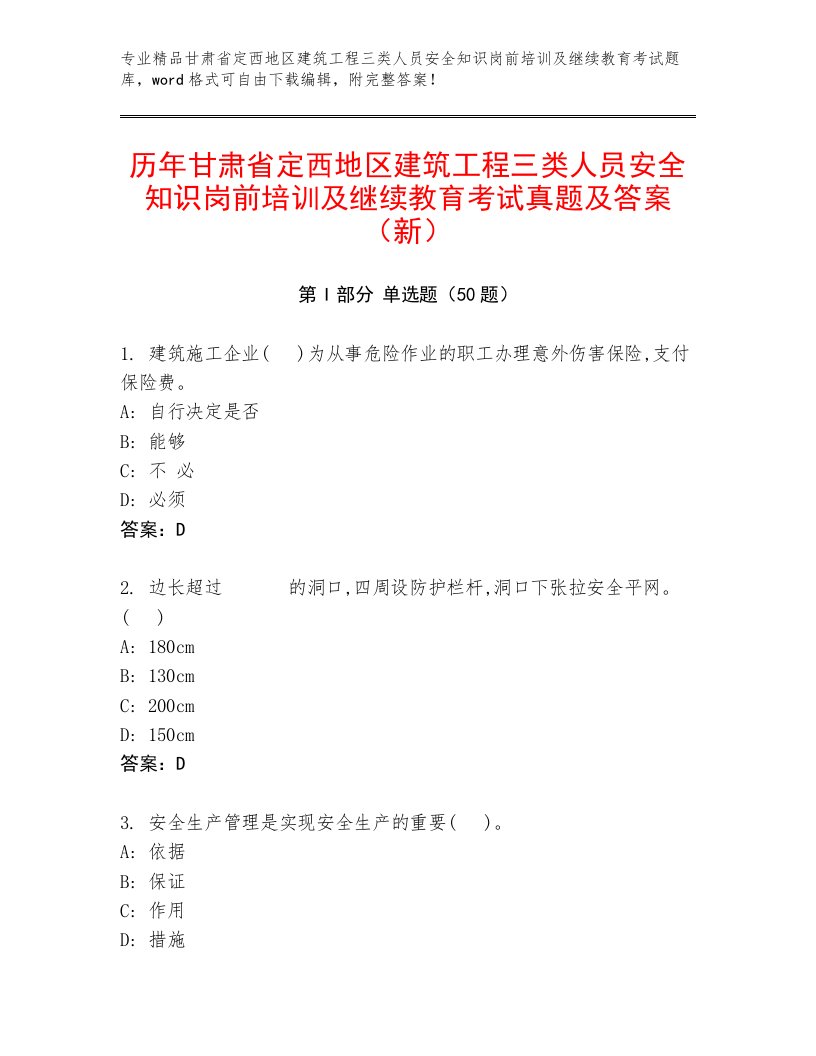 历年甘肃省定西地区建筑工程三类人员安全知识岗前培训及继续教育考试真题及答案（新）