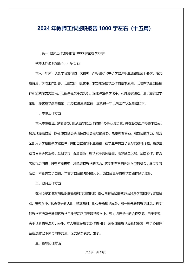 2024年教师工作述职报告1000字左右（十五篇）