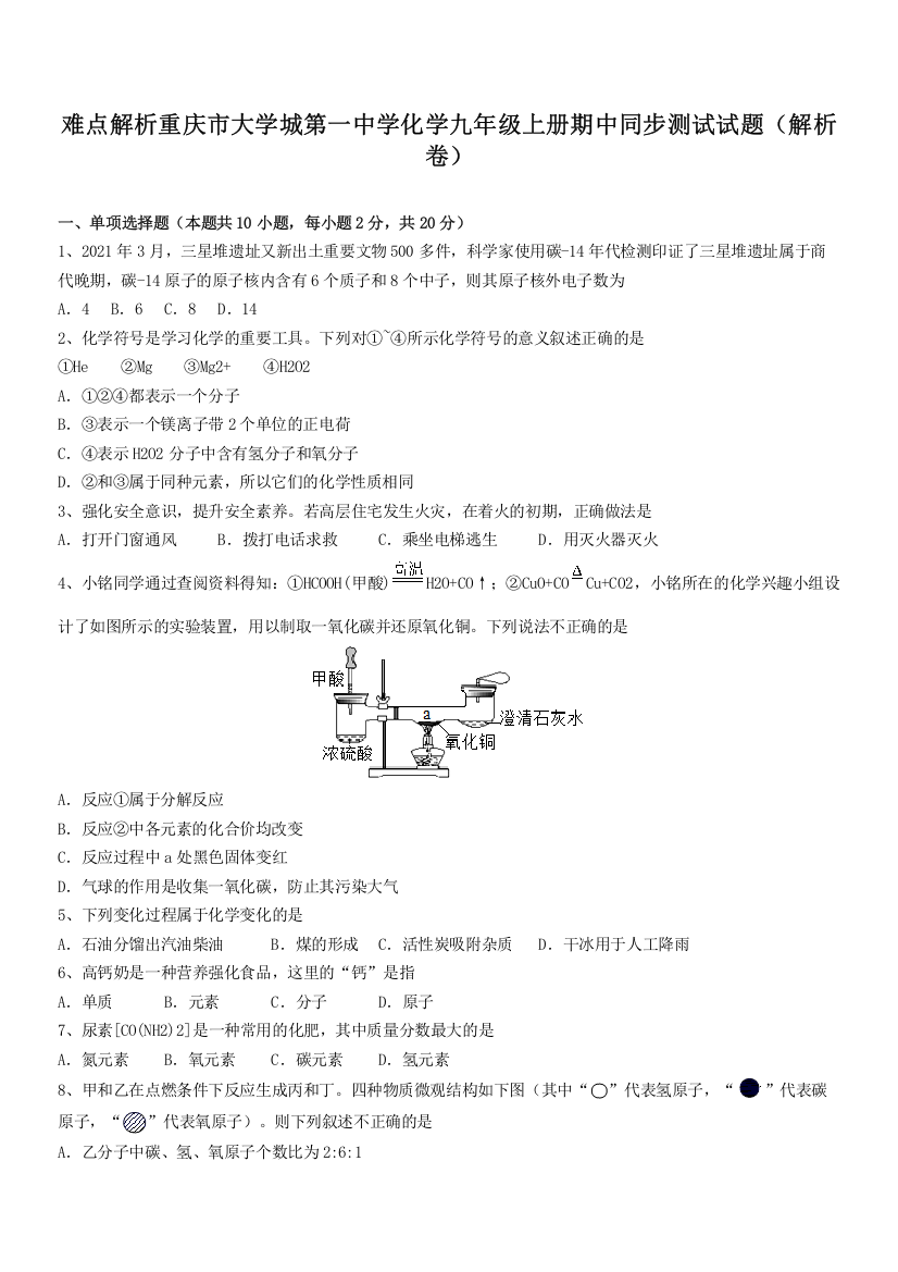 难点解析重庆市大学城第一中学化学九年级上册期中同步测试