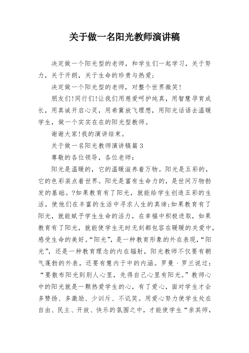 关于做一名阳光教师演讲稿