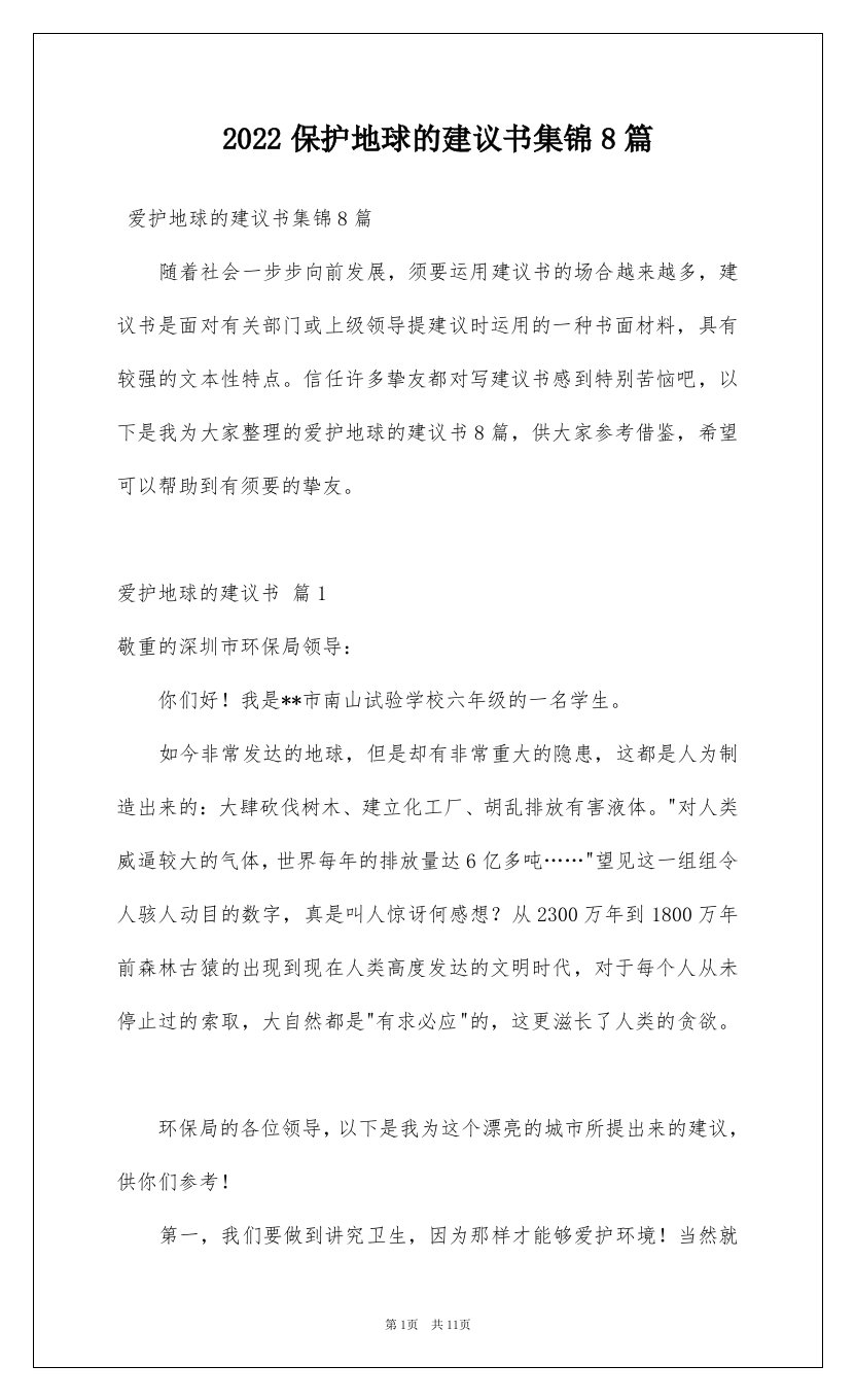 2022保护地球的建议书集锦8篇