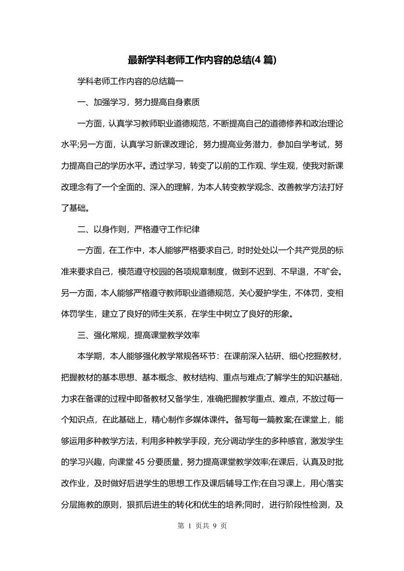 最新学科老师工作内容的总结4篇