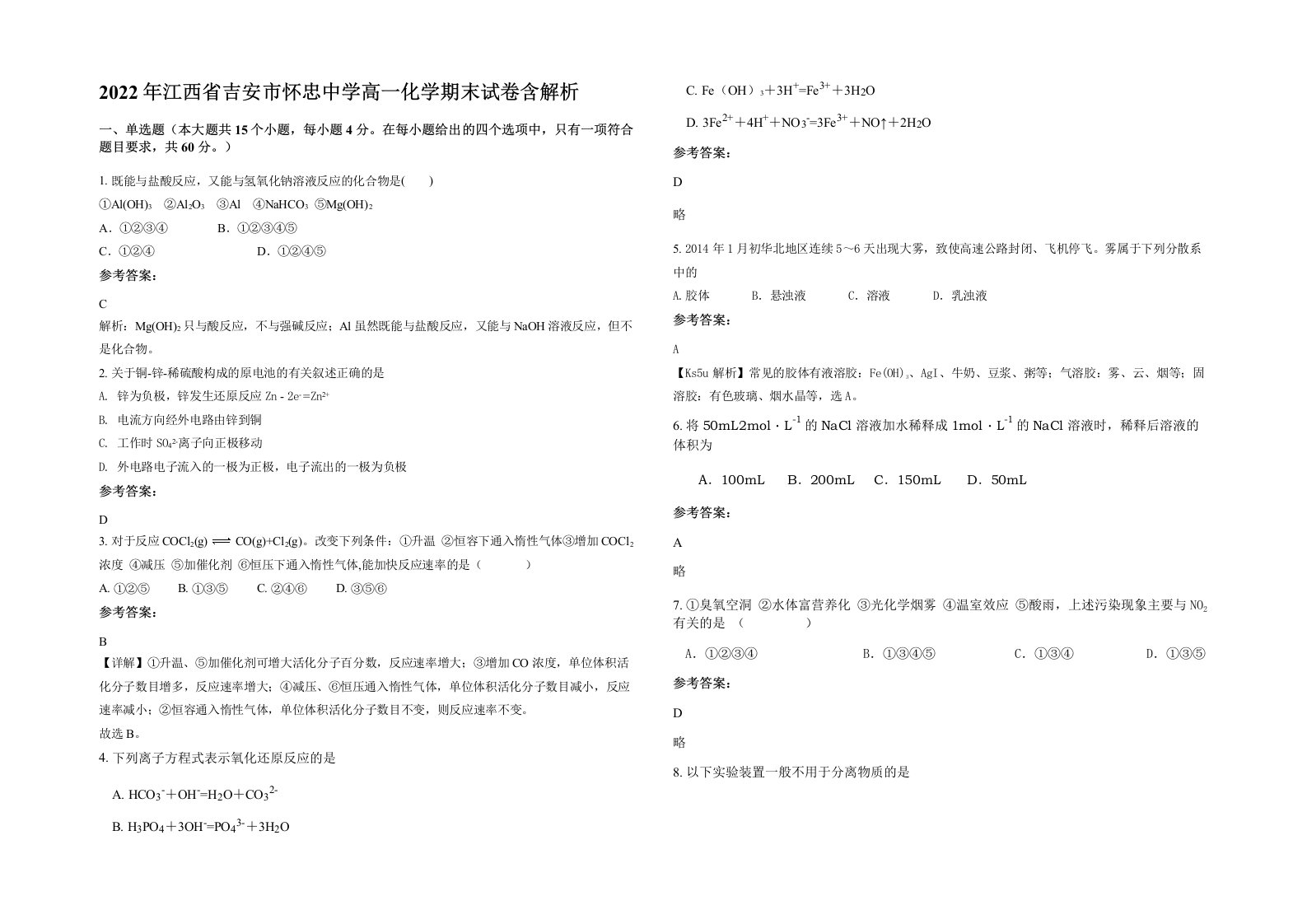 2022年江西省吉安市怀忠中学高一化学期末试卷含解析