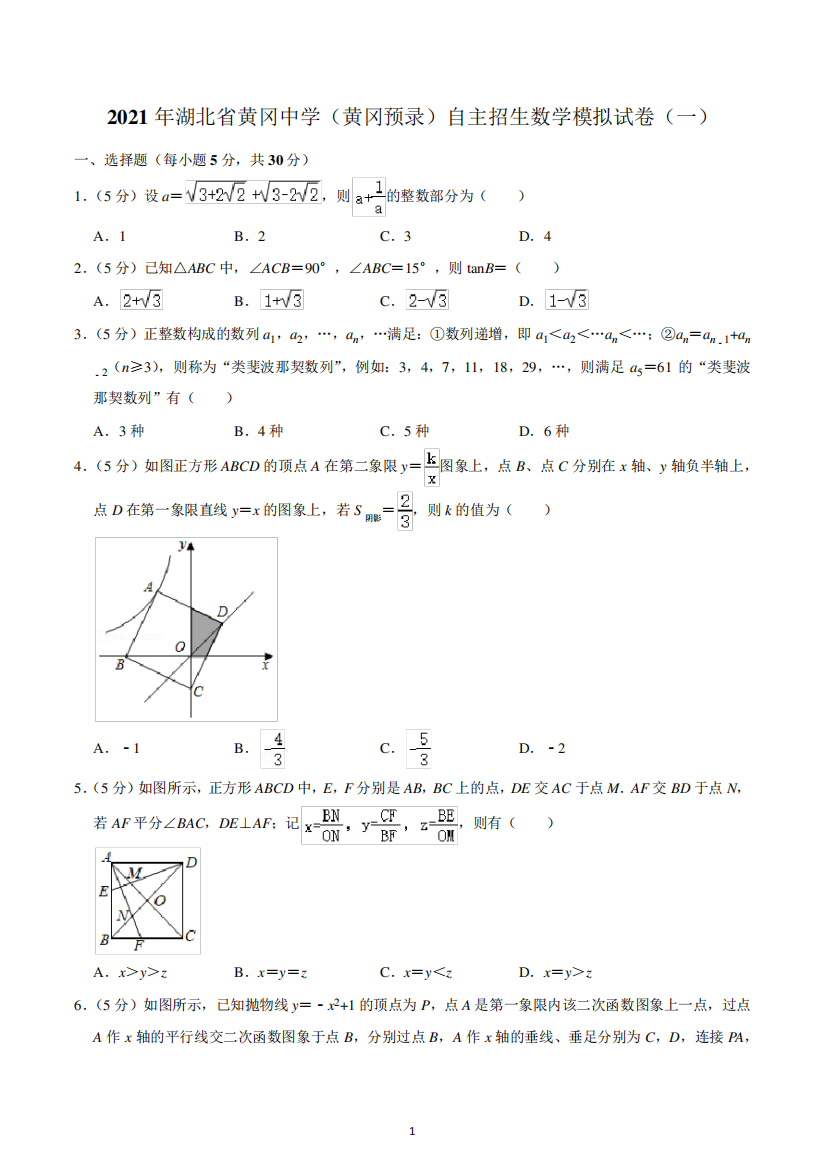 2021年湖北省黄冈中学(黄冈预录)自主招生数学模拟试卷(一)