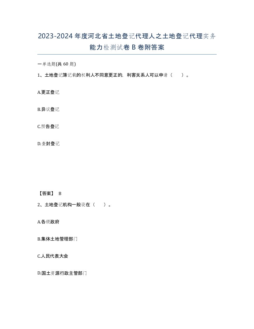 2023-2024年度河北省土地登记代理人之土地登记代理实务能力检测试卷B卷附答案