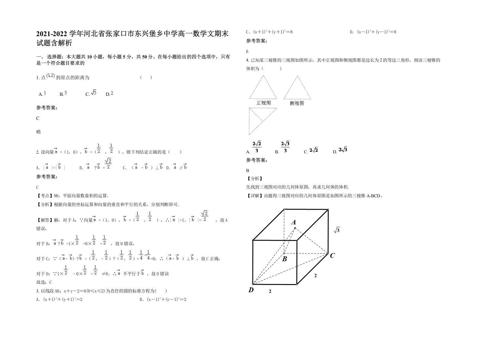 2021-2022学年河北省张家口市东兴堡乡中学高一数学文期末试题含解析