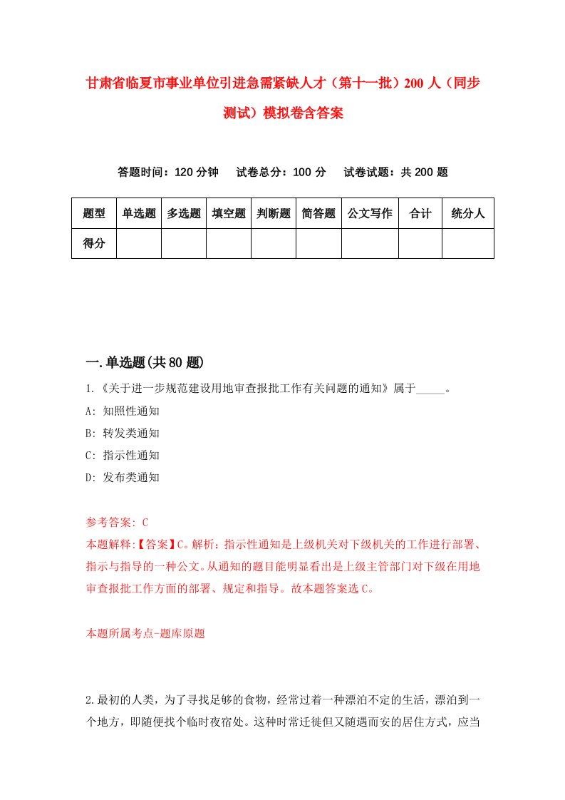 甘肃省临夏市事业单位引进急需紧缺人才第十一批200人同步测试模拟卷含答案6