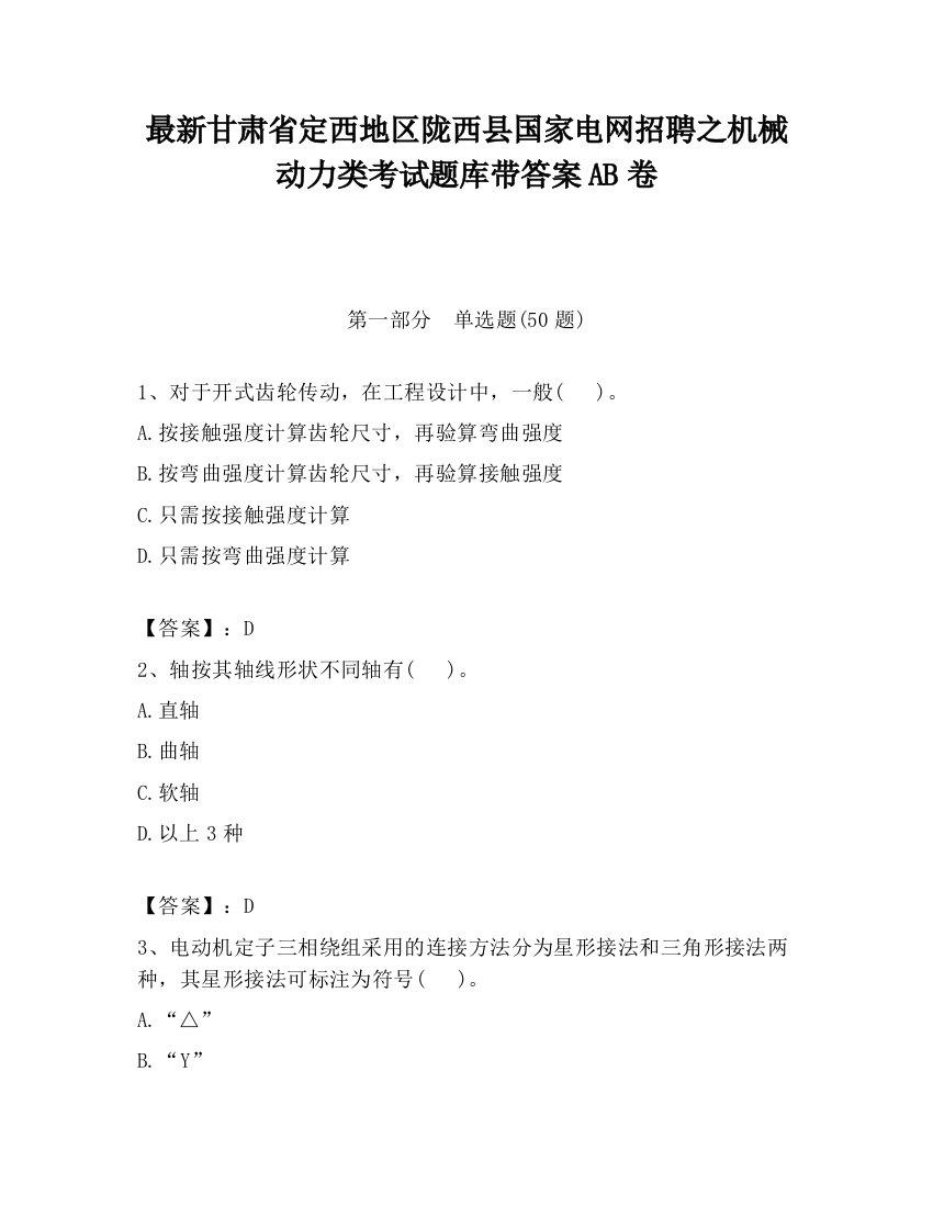 最新甘肃省定西地区陇西县国家电网招聘之机械动力类考试题库带答案AB卷