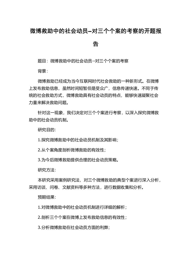 微博救助中的社会动员--对三个个案的考察的开题报告