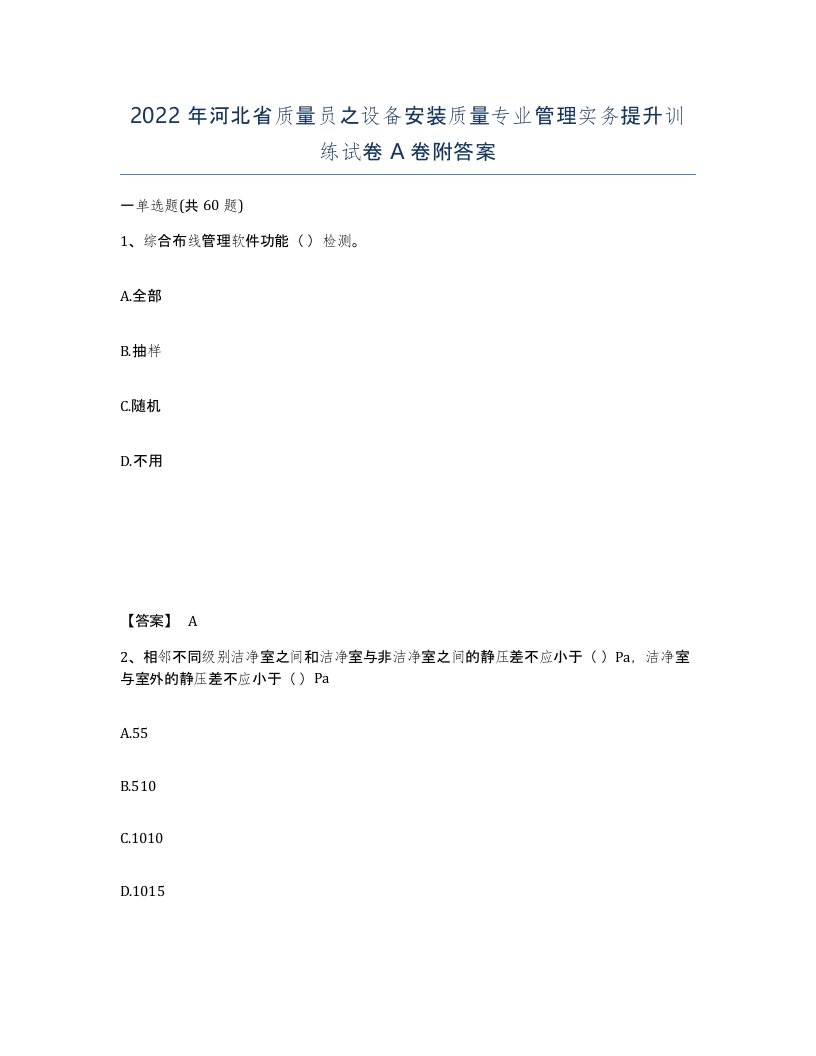 2022年河北省质量员之设备安装质量专业管理实务提升训练试卷A卷附答案