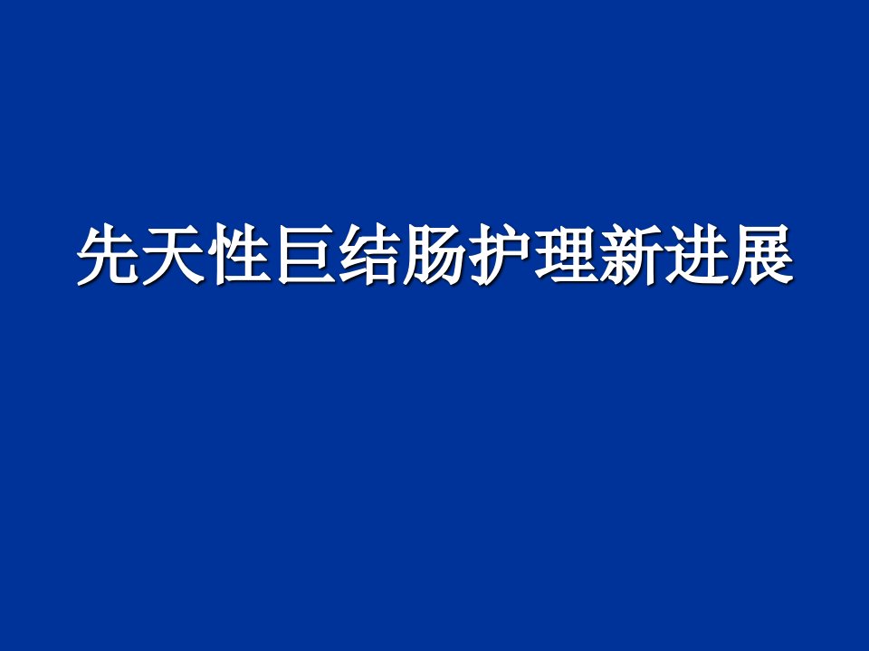 先天性巨结肠护理新进展医学课件