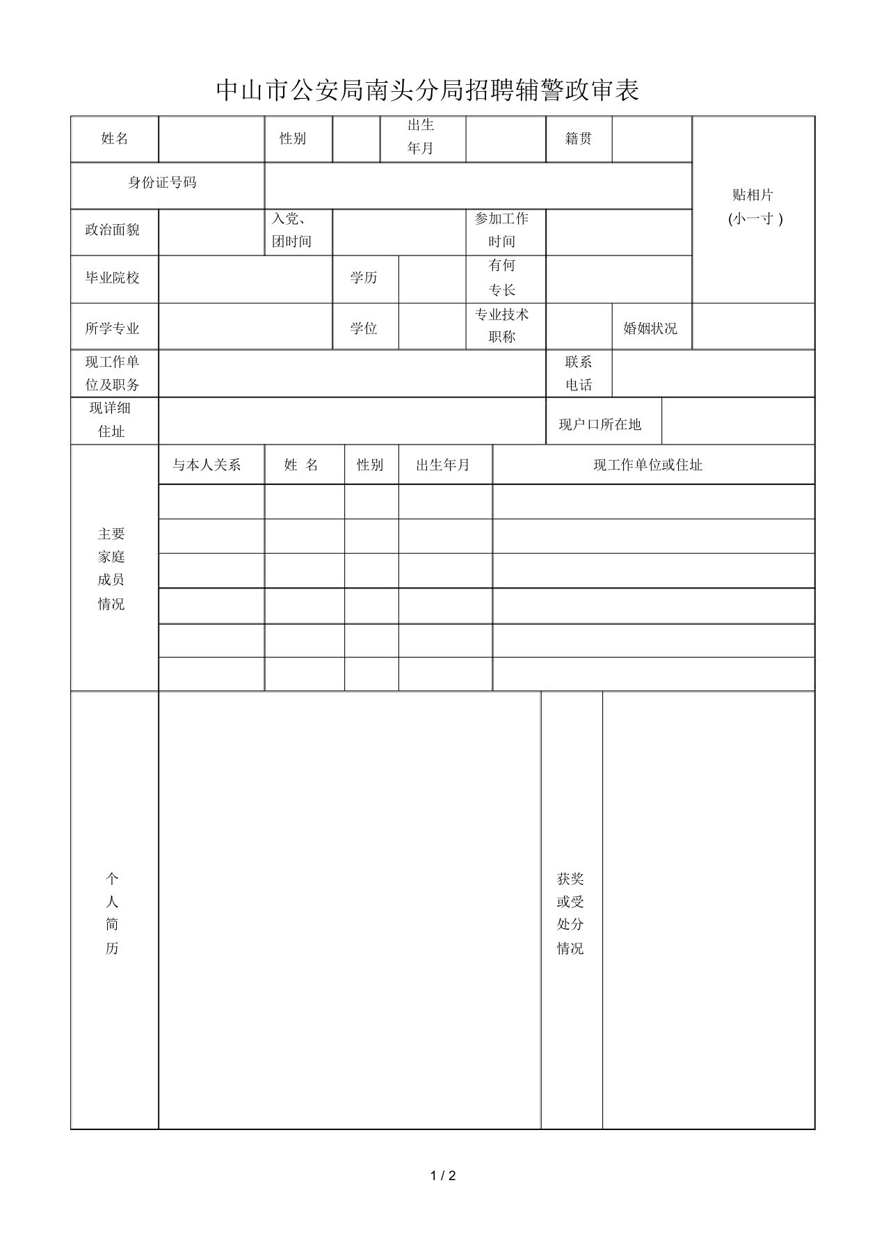 中山市公安局南头分局招聘辅警政审表