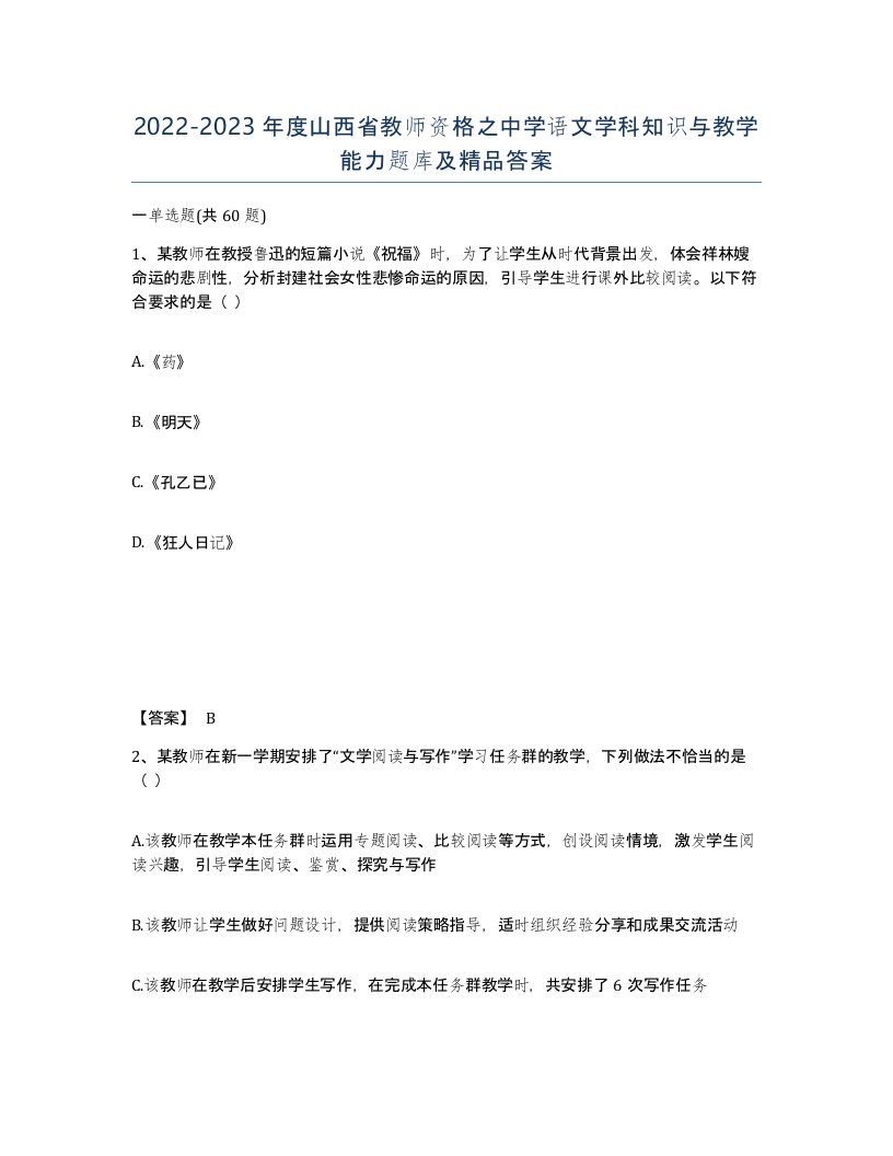 2022-2023年度山西省教师资格之中学语文学科知识与教学能力题库及答案