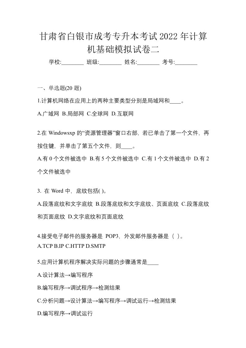 甘肃省白银市成考专升本考试2022年计算机基础模拟试卷二