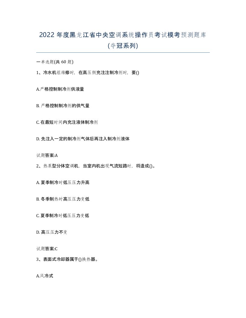 2022年度黑龙江省中央空调系统操作员考试模考预测题库夺冠系列