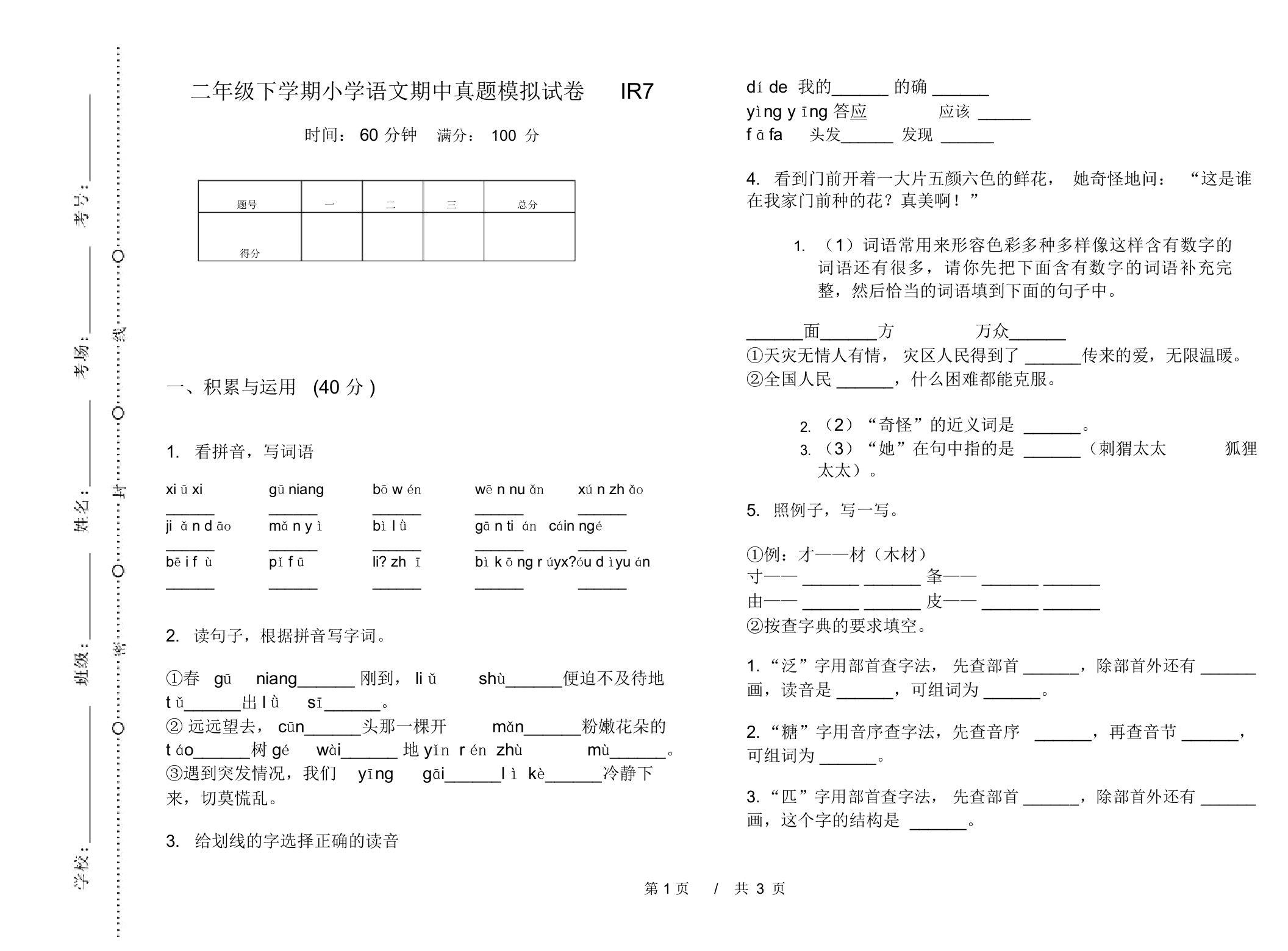 二年级下学期小学语文期中真题模拟试卷IR7