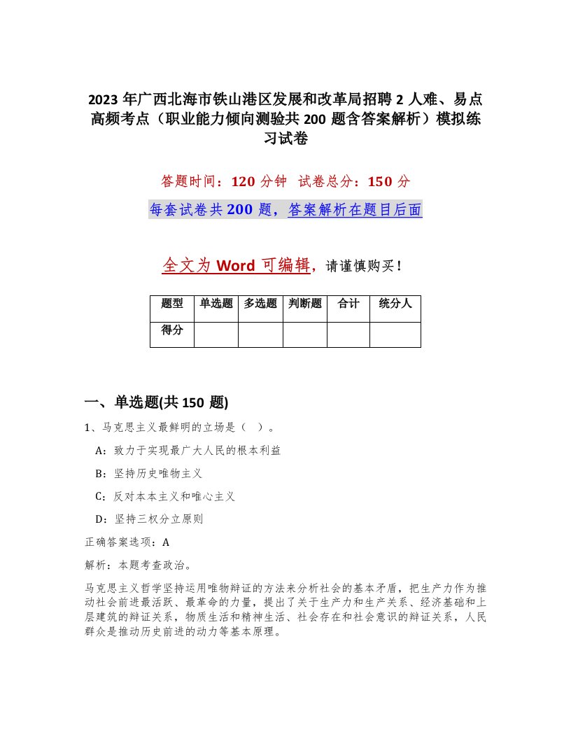 2023年广西北海市铁山港区发展和改革局招聘2人难易点高频考点职业能力倾向测验共200题含答案解析模拟练习试卷