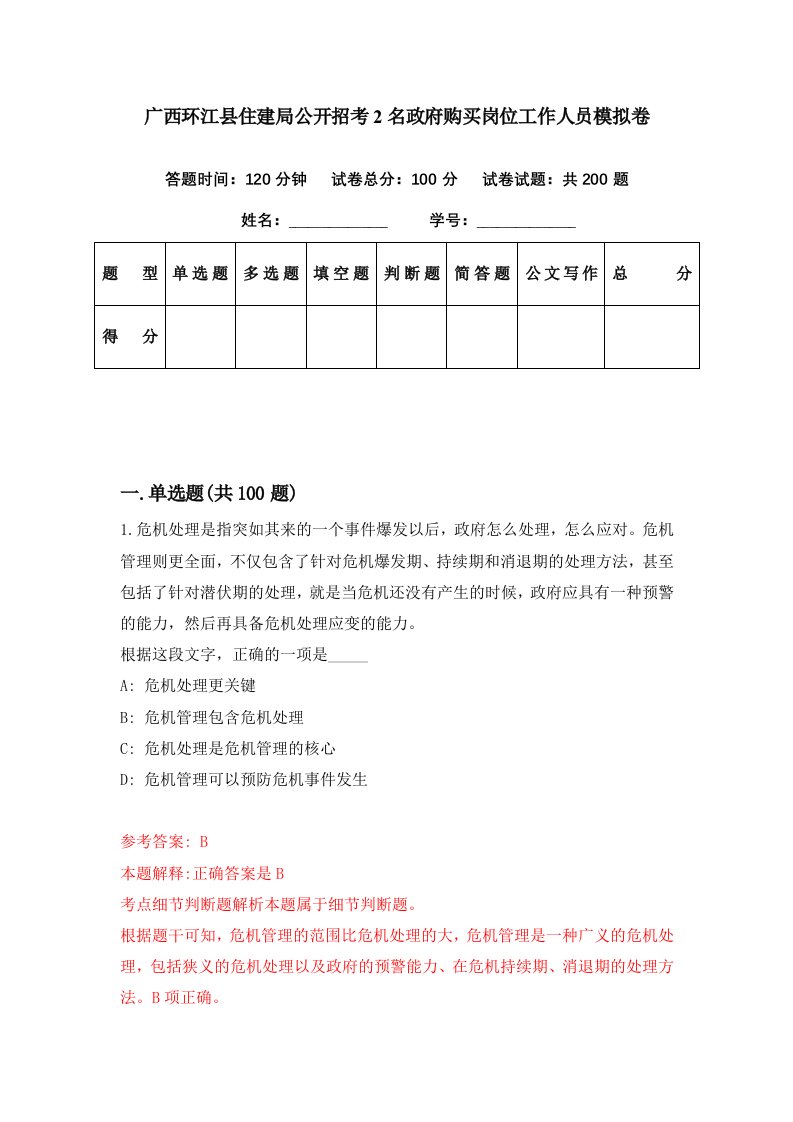 广西环江县住建局公开招考2名政府购买岗位工作人员模拟卷第81期